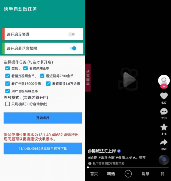 快手自动任务机-自动刷视频得金币