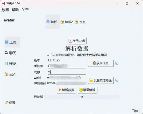 [Windows] 微信聊天记录导出WORD,PDF-留痕2.1.1
