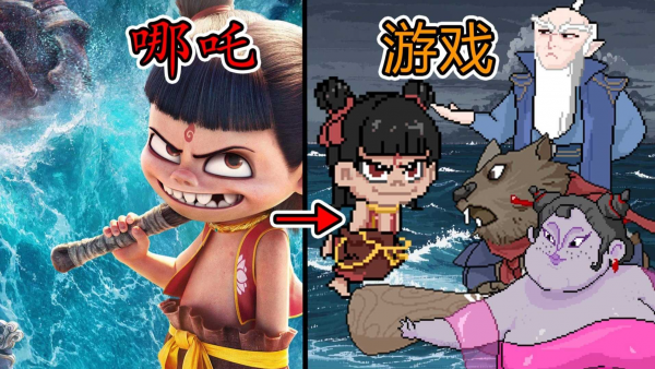 《黑神榜：哪吒》像素小游戏 安卓PC双版本