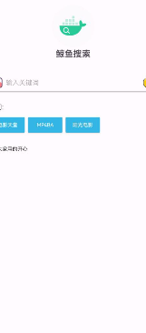 鲸鱼搜索 V1.0 极简磁力搜索工具 一键调用迅雷 【无限制什么都能搜】