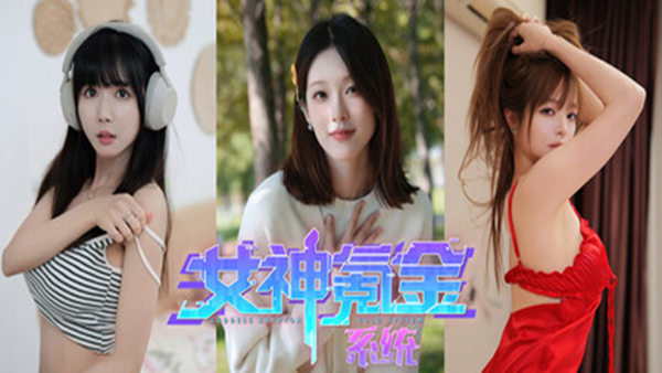 女神氪金系统|官方中文|