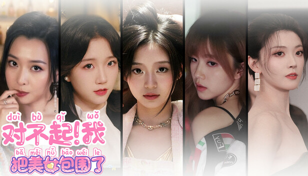 对不起!我把美女包围了!|中字-国语|