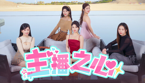 主播之心|官方中文|