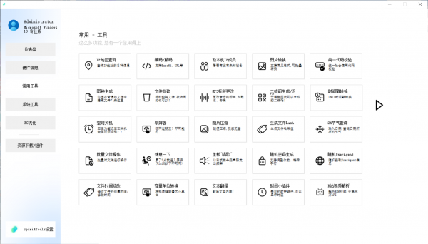 SpiritTools灵动工具箱v2.5.1，聚合类电脑工具箱