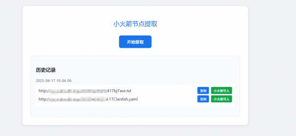 小火箭节点提取器
