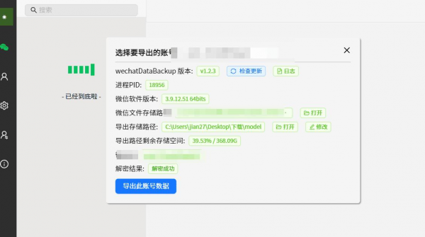 wechat Data Backup 一键备份微信聊天记录的工具