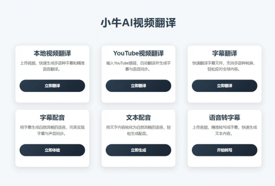 小牛AI视频翻译(YouTube 油管 搬运)