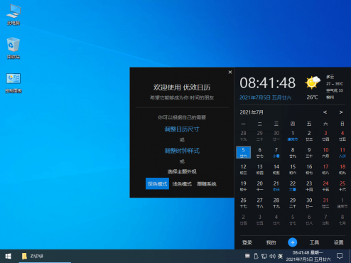 Win10风格优效日历v2.6.27