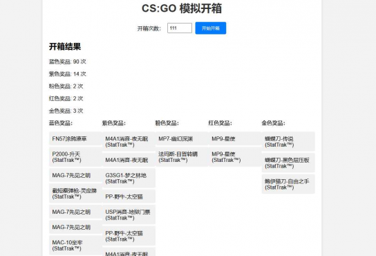 CSGO开箱模拟器源码