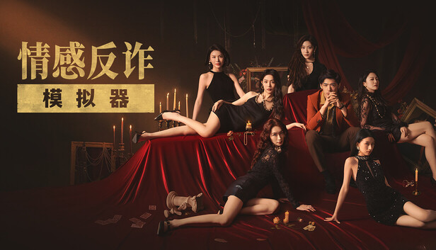 情感反诈模拟器|中字-国语|