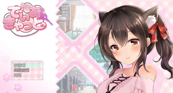 《请尽情宠爱你的猫娘吧》安卓直装版