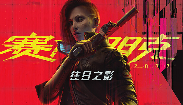 赛博朋克2077 终极典藏版|中字-国语|