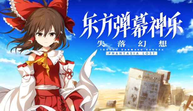 东方弹幕神乐 失落幻想