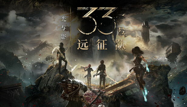 光与影 33号远征队|豪华中文|