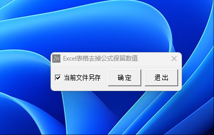 Excel表格去掉公式保留数值工具