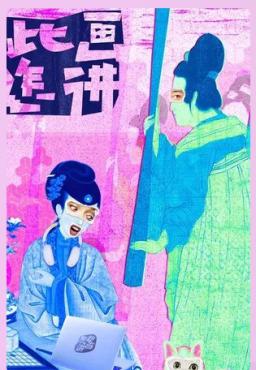 《豆瓣8.2分神作！〈此画怎讲〉1080P：让课本名画开口讲段子》