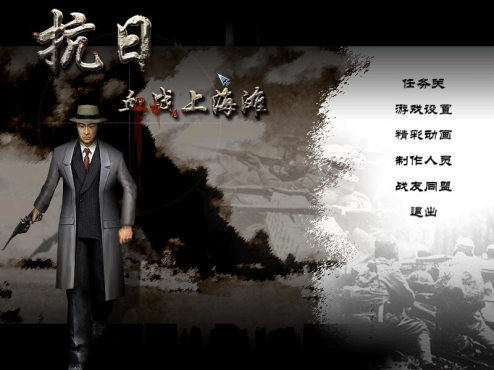 【电脑游戏】经典血战上海滩