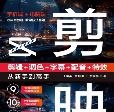 剪映：剪辑+调色+字幕+配音+特效，从新手到高手（手机版+电脑版）
