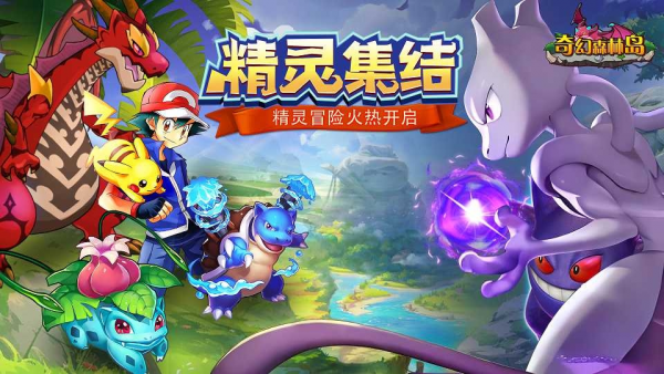 《奇幻森林岛》3D宝可梦手机游戏