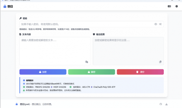 想曰 v1.0.0.0 免费开源的文本加密工具