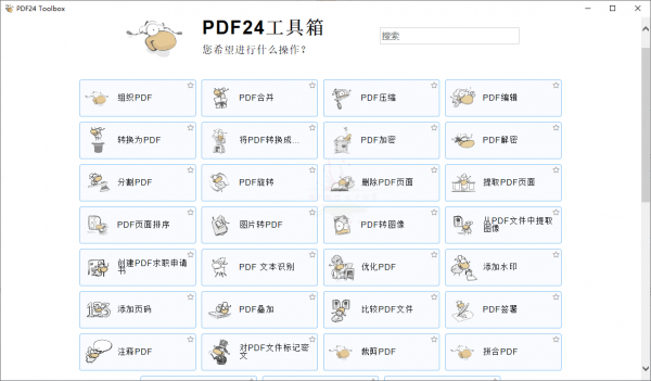 PDF24 Creator PDF工具箱V.11.14.0