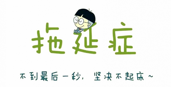 别让拖延症毁了你 告别拖延