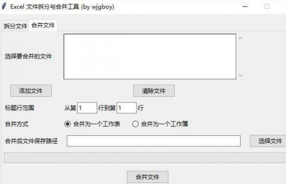 Excel文件拆分与合并工具