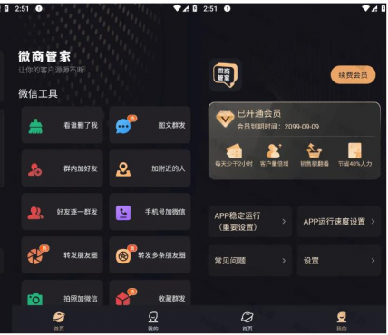 微商管家 v1.2.4 微商效率工具群发、清粉，解锁会员版