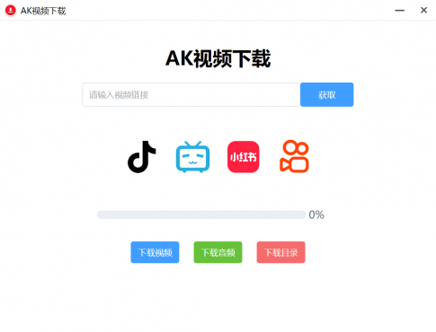 AK视频下载器,支持下载四大主流平台的无水印视频