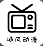 横风动漫纯净版（解锁去广告）动漫，短剧，电视，综艺均可播放