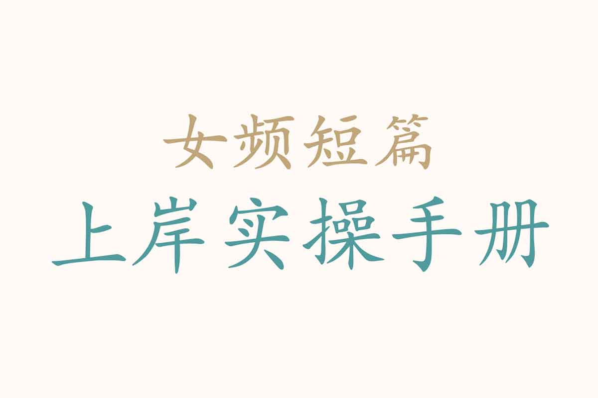 女频短篇写作变现全攻略：从小白到达人，快速掌握热门套路！
