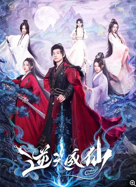 [逆天成仙][全24集][2025最新仙侠剧][国语中字][4K]