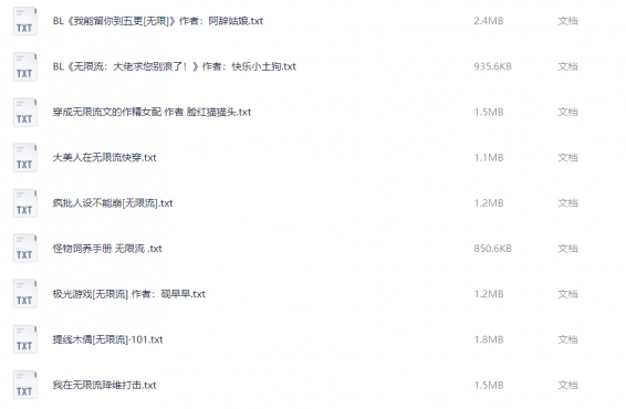 《无限流小说》 52部仙品合集 52MB