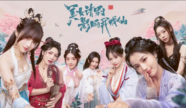 《美女 请别影响我成仙》真人影游 全DLC-多结局|解压即玩