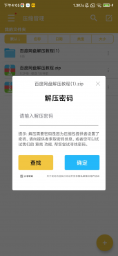 解压专家，带po解密码