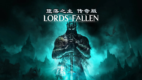 堕落之主 传奇版|豪华中文|