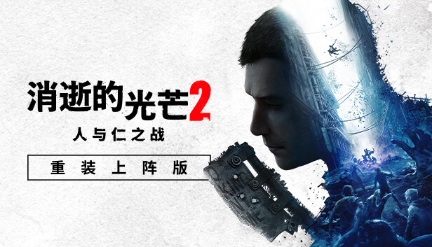 消逝的光芒2 重装上阵版|中字-国语|