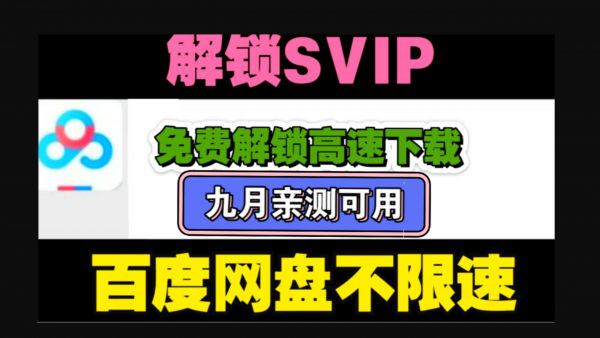 百度网盘解锁SVIP不限速工具，速度快到起飞！