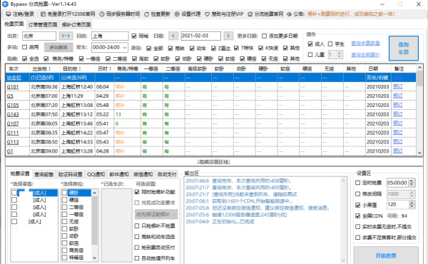 最新Bypass分流抢票 v1.16.59 春运抢票工具