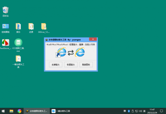 Windows一键去快捷图标箭头工具
