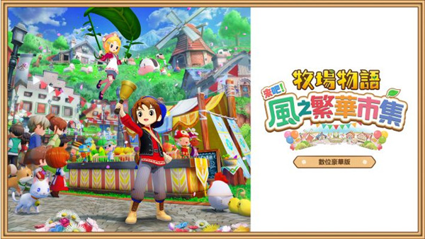 牧场物语 来吧! 风之繁华集市|豪华中文|