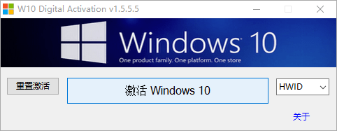 W10 Digital Activation(Win10激活工具) v1.5.5.5 汉化绿色版