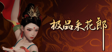 极品采花郎(更新大结局)