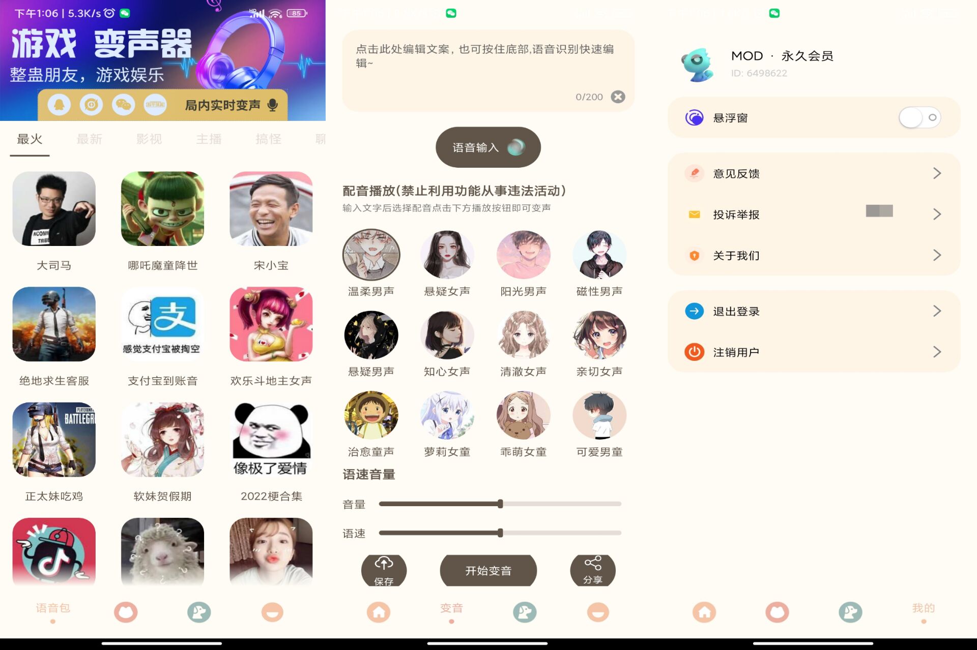 【吃鸡精英变音器】1.1.3 可在线变音 随意切换