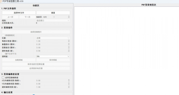 PDF 专业电子签章工具 v3.6