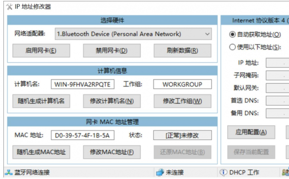 IP地址修改器V5.0 电脑版