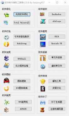软件制作辅助工具箱 v2.9.8 [最新版]