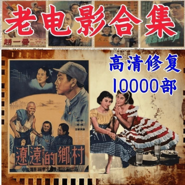 高清修复4k怀旧10000部年代视频高清经典怀旧素材小学