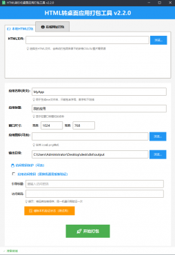 html打包exe桌面程序，在线网址打包密码访问