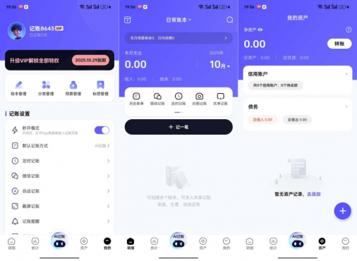 AI记账本1.0.2解锁会员及功能自动记账智能分类